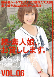 続・素人娘、お貸しします。 06　木村ルイ