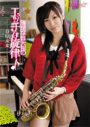 清楚な音大生のエッチな旋律♪ 春原未来