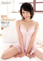 絶叫イカセMAX！ 河合こころ