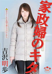 家政婦のキタ 吉沢明歩