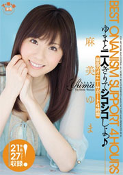 ゆまと二人きりでシコシコしよっ♪ 最高のオナニーサポート4時間 麻美ゆま