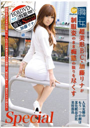 職女。 Special 加藤リナ