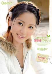 おまたせ♪kawaii*デビュ→ びちゃびちゃ潮吹きspecial-恥ずかしい場所で失禁お漏らし- 御厨あおい
