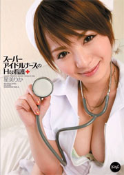 スーパーアイドルナースのHな看護 星美りか
