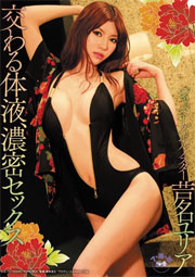 交わる体液、濃密セックス 芦名ユリア