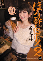 ほろ酔いSEX2 希美まゆ
