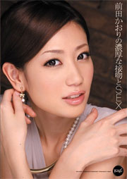 前田かおりの濃厚な接吻とSEX 前田かおり