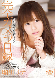 完全カメラ目線 イキ顔ガン見セックス 瑠川リナ
