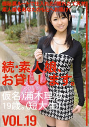 続・素人娘、お貸しします。 19 浦木リサ