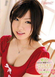 新人！kawaii*専属デビュ→ ミラクル美乳サプライズ！ みなみ愛梨