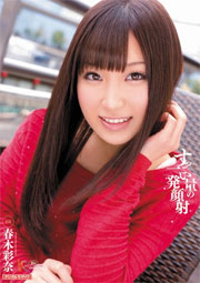 すっごい量の一発顔射 春木彩奈