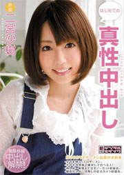 はじめての真性中出し 二宮沙樹