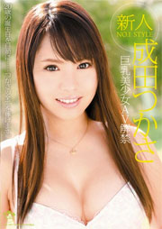 新人NO.1STYLE 巨乳美少女AV解禁 成田つかさ