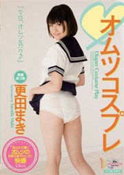 オムツコスプレ 更田まき