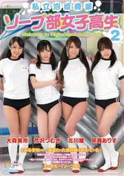 私立泡姫商業 ソープ部女子校生2　北川瞳 芹沢つむぎ 早瀬ありす 大森美玲