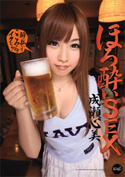 ほろ酔いSEX 成瀬心美