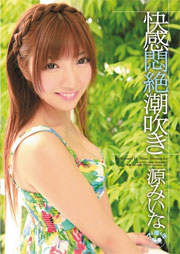 快感悶絶潮吹き 源みいな