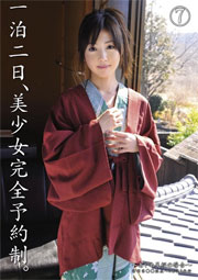一泊二日、美少女完全予約制。 あやめ美桜