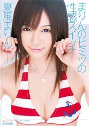 まりんのヒミツの性感スイッチ 夏風まりん