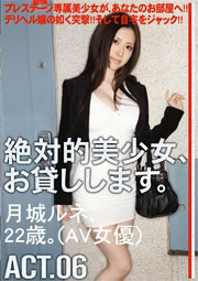 絶対的美少女、お貸しします。 ACT.06 月城ルネ