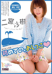 美少女×失禁 初めての、おしっこ 二宮沙樹
