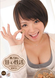 僕とりかの甘～い性活 星美りか