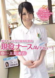 横○○立大学付属病院勤務現役ナースAVデビュー！ 上原亜衣