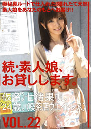 続・素人娘、お貸しします。VOL.22　七緒果帆
