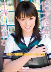 18才解禁 中野えりか