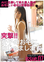突撃！！女子のお宅に、おじゃまします。 issue.07 本田奈々美