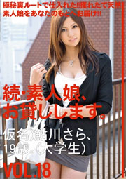 続・素人娘、お貸しします。VOL.18 沙羅