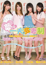 夢の一夫多妻制 可愛い美少女たちとひとつ屋根の下 中出し、アナル、ごっくん三昧♪ つぼみ 北川瞳 篠めぐみ みづなれい