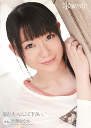 私を大人にして下さい。 音無さやか