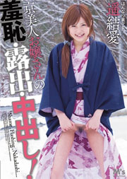 京美人お嬢さんの羞恥・露出・中出し！ 遥結愛
