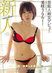 芸能人痴女デビュー 美咲うらん