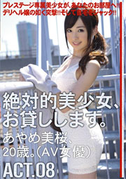 絶対的美少女、お貸しします。 ACT.08 あやめ美桜
