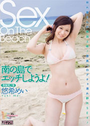 Sex On The Beach 悠希めい