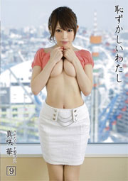 恥ずかしいわたし 9 真咲華