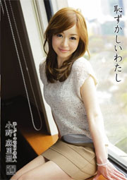 恥ずかしいわたし 10 小野麻里亜