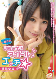 一度きり 現役アキバアイドルのエッチ 叶咲ゆめ