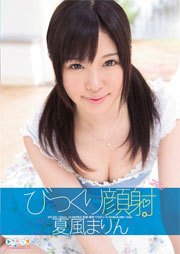びっくり顔射 夏風まりん