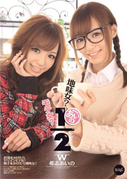 地味女？モテ女？あいの1/2 希志あいの