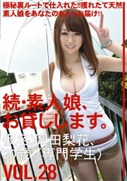 続・素人娘、お貸しします。VOL.28 おかだ梨花