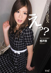 いきなりSEX えっ？今ここでですか？ 相沢恋