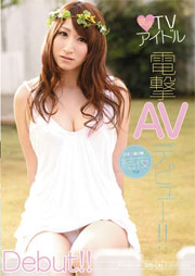 現役TVアイドル電撃AVデビュー！！ 結夜