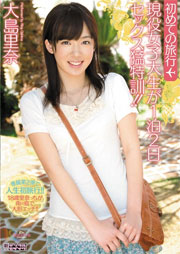 初めての旅行 現役女子大生が1泊2日セックス猛特訓！！ 大島里奈