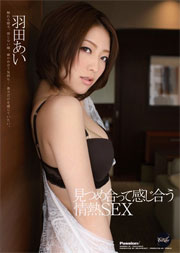 見つめ合って感じ合う情熱SEX 羽田あい
