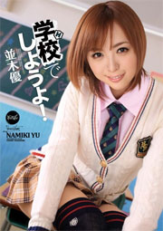 学校でしようよ！ 並木優