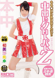もも○ロに私はなりたい！！中出しクローパーZ 初美沙希