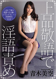 上品敬語で淫語責め 青木美空